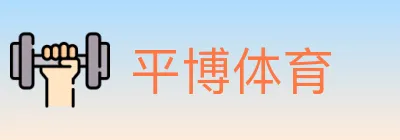 平博体育 logo
